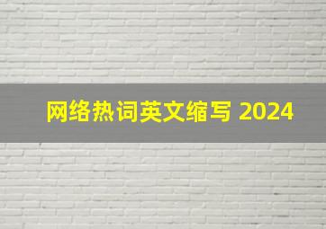 网络热词英文缩写 2024